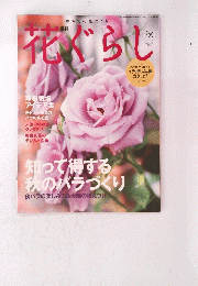 花ぐらし　2008 秋