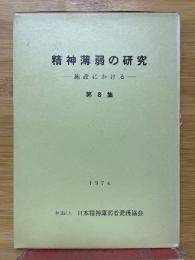 精神薄弱の研究　施設における
