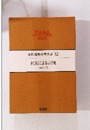 実践造形教育大系 12 　木版による表現
