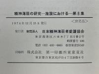 精神薄弱の研究　施設における