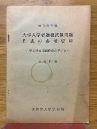 大学入学者選抜試験問題作成の参考資料 　学力検査問題作成の手びき　社会科編