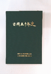 日絹五十年史