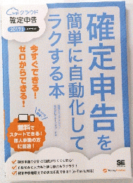 確定申告を簡単に自動化してラクする本