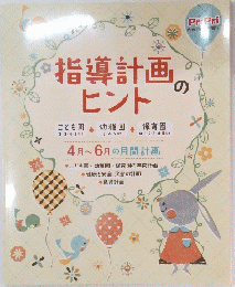 指導計画のヒント