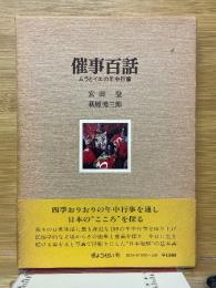 催事百話　ムラとイエの年中行事