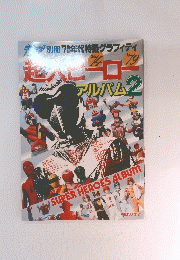 超人ヒーコ　アルバム2