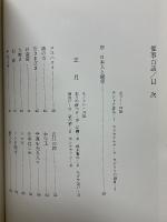 催事百話　ムラとイエの年中行事