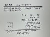 催事百話　ムラとイエの年中行事