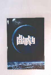 幽劇