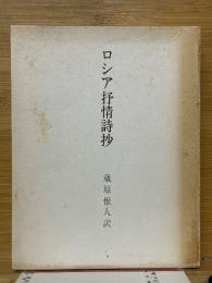 ロシア抒情詩抄