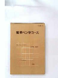 能率ペン字コース