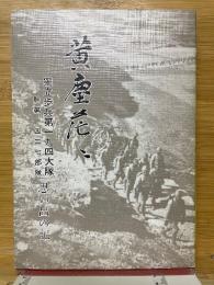独立歩兵　第一九四大隊　幹第一四三七部隊　思い出の記