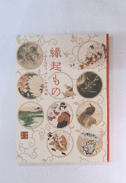 縁起もの