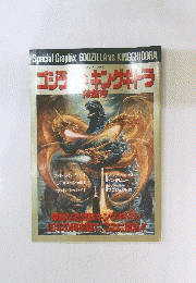 Special Graphix GODZILLA vs KINGGHIDORA　ゴジラ キングギドラ