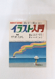 イラスト入門　