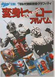 変身ヒーロー　アルバム