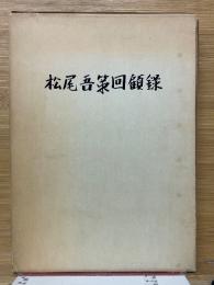 松尾吾策回顧録