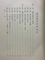 國史教育原論