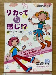 リカって感じ!?