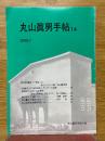 丸山眞男手帖 　14