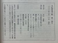 丸山眞男手帖 　14