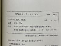 事故のモンタージュ6　THE MONTAGE of AIRCRAFT ACCIDENTS