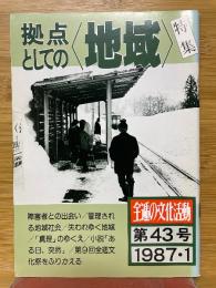 拠点としての地域　1987年1月号