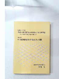 私の医学研究50年間の主な研究業績　卒後医師教育の理念とその実際