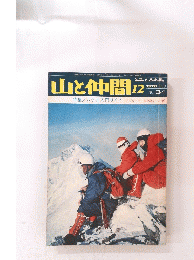 山と仲間　1976年12月号