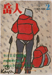 岳人  1980年2月号