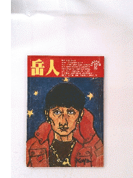岳人  1983年12月号