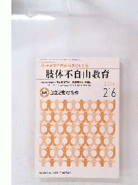 肢体不自由教育　2014年9月号