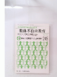 肢体不自由教育　2020年5月号