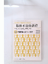 肢体不自由教育　2015年11月号