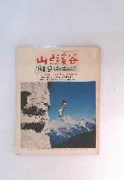 山と渓谷　1984年9月号