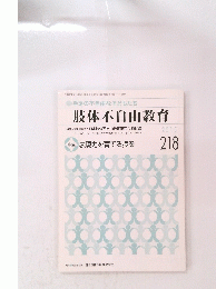 肢体不自由教育　2015年1月号
