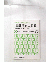 肢体不自由教育　2020年5月号