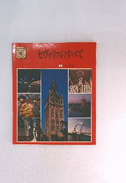 セヴィリアのすべて