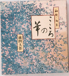 こころの華