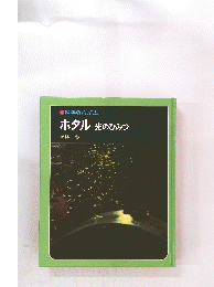 ホタル　光のひみつ