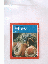 科学のアルバムヤドカリ