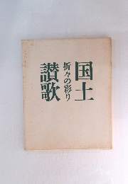 国土讃歌 折々の彩り