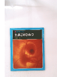 たまごのひみつ