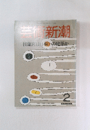 芸術新潮　2