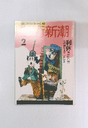 芸術新潮　2