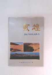 軟煌　DUNHUANG