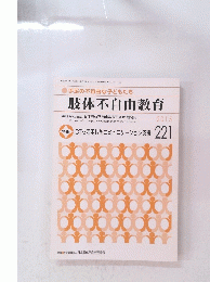 肢体不自由教育　2015年9月号