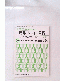 肢体不自由教育　2020年5月号