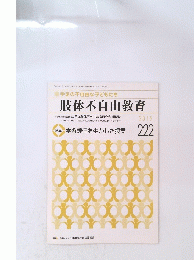 肢体不自由教育　2015年11月号