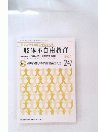 肢体不自由教育　2020年11月号